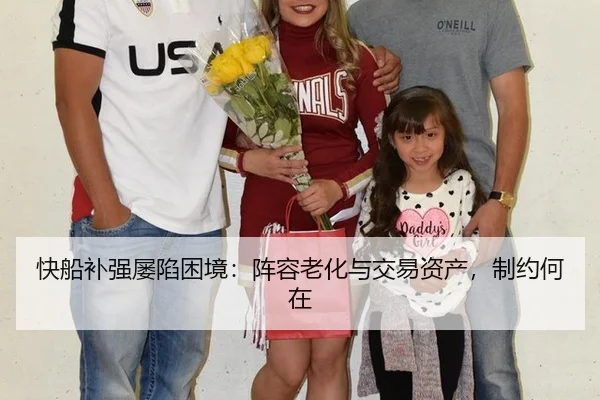 快船补强屡陷困境：阵容老化与交易资产，制约何在